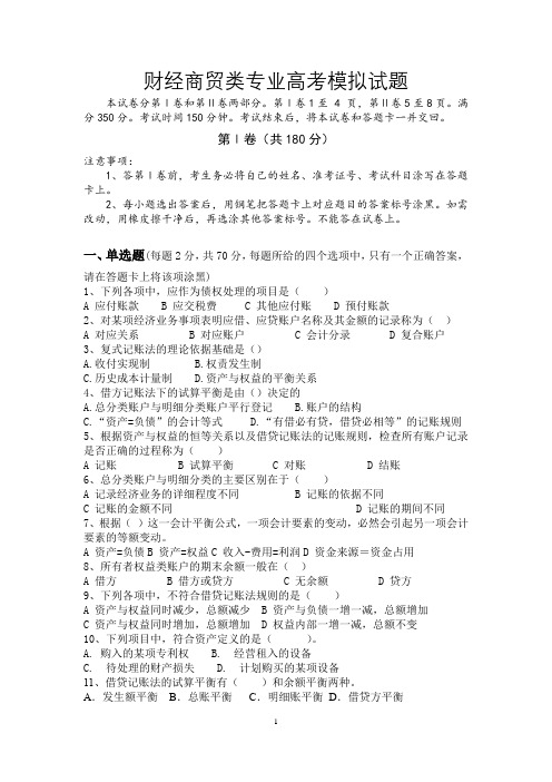 (完整版)财经商贸类高考模拟考试题