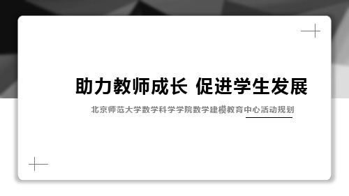 建模中心活动规划——陈雄6.29(首届京师数学教育大会会议资料)(共10张PPT)