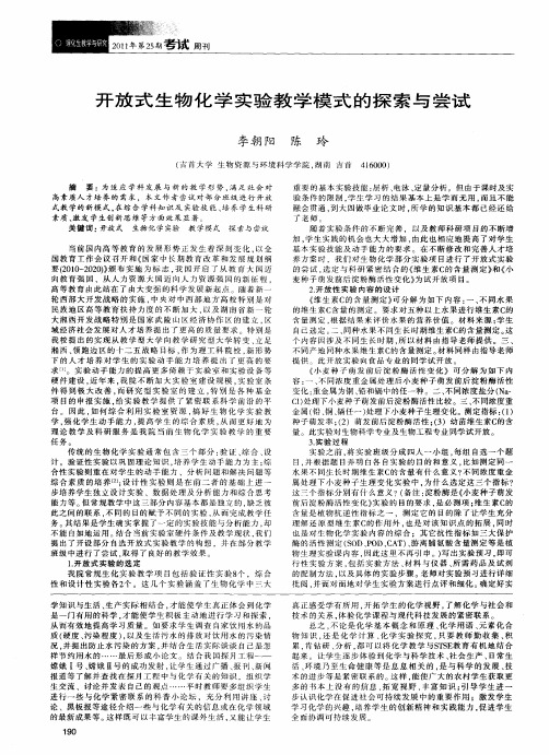 开放式生物化学实验教学模式的探索与尝试