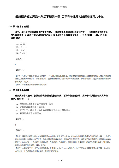 最新精选政治思品七年级下册第十课 公平竞争北师大版课后练习八十九
