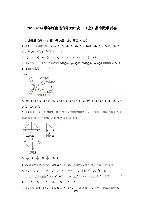 2015-2016年河南省信阳六中高一(上)期中数学试卷及参考答案