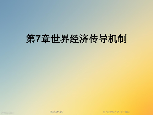 第7章世界经济传导机制