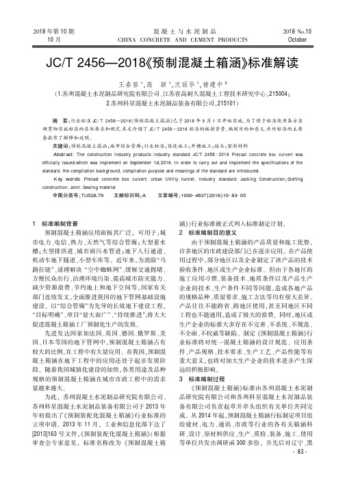 JC／T2456—2018《预制混凝土箱涵》标准解读