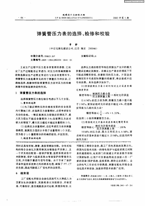 弹簧管压力表的选择、检修和校验