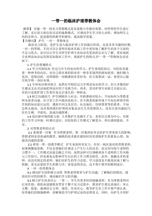 一带一的临床护理带教体会