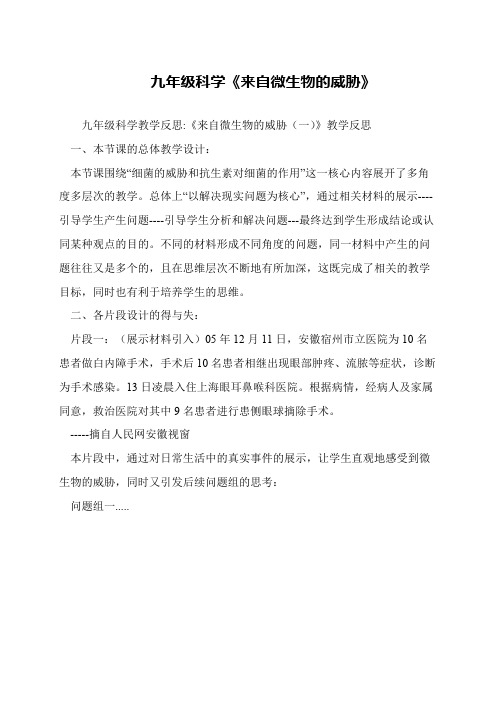 九年级科学《来自微生物的威胁》