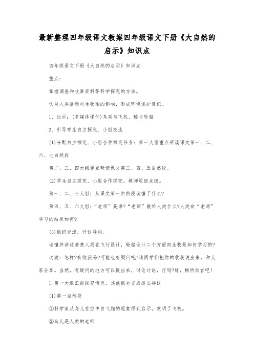 最新整理四年级语文四年级语文下册《大自然的启示》知识点.docx