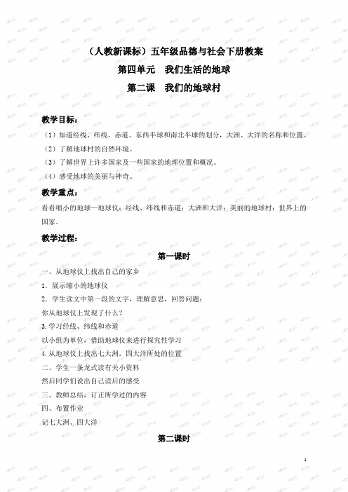 人教版小学品德五年级下册《4.2我们的地球村 》word教案