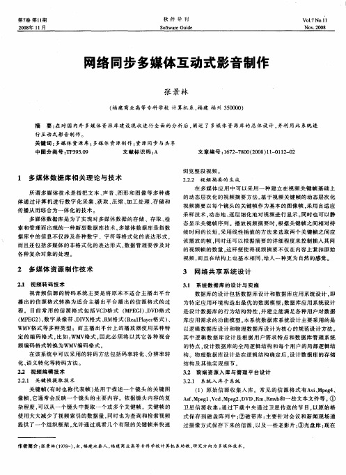 网络同步多媒体互动式影音制作