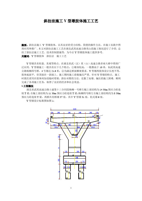 斜拉法施工Y型墩肢体施工工艺