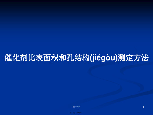 催化剂比表面积和孔结构测定方法学习教案