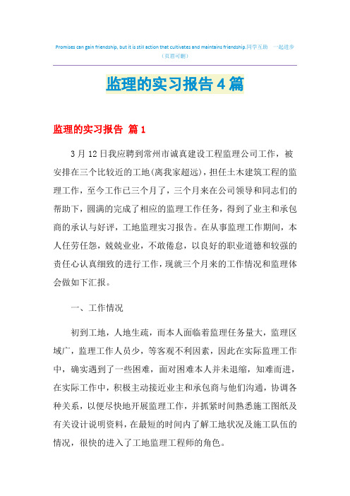 2021年监理的实习报告4篇