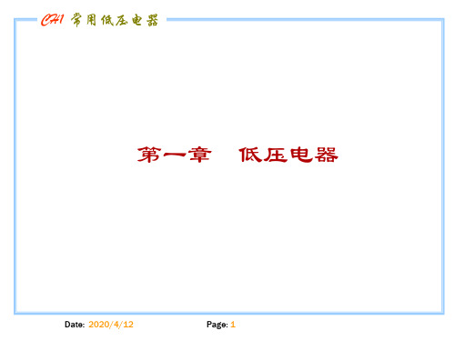 认识低压电器