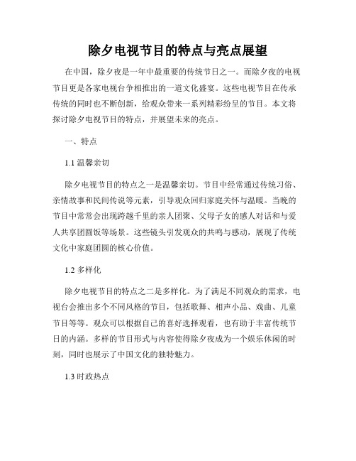 除夕电视节目的特点与亮点展望