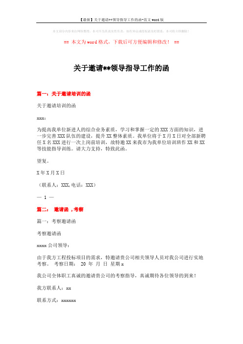 【最新】关于邀请xx领导指导工作的函-范文word版 (4页)