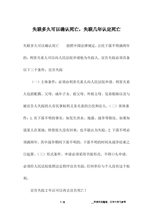 失联多久可以确认死亡,失联几年认定死亡