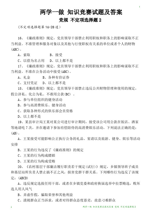 两学一做 知识竞赛试题 党规 不定项选择题