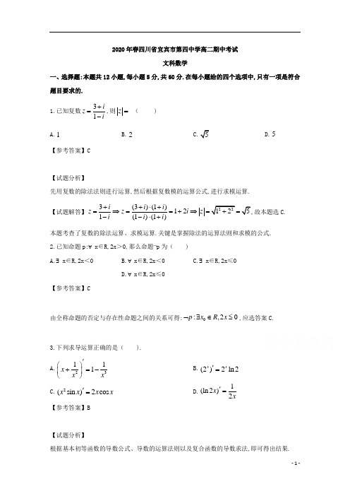 四川省宜宾市第四中学校2019年高二下学期期中考试文科数学试题试题及答案解析