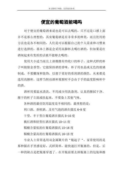 便宜的葡萄酒能喝吗
