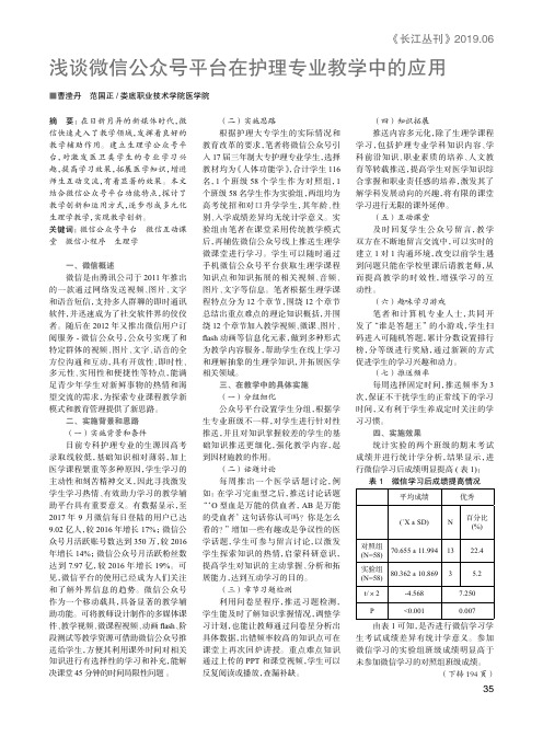 浅谈微信公众号平台在护理专业教学中的应用