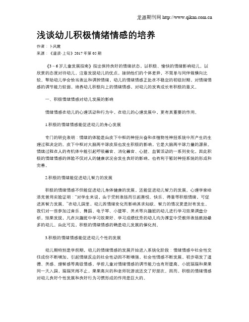 浅谈幼儿积极情绪情感的培养