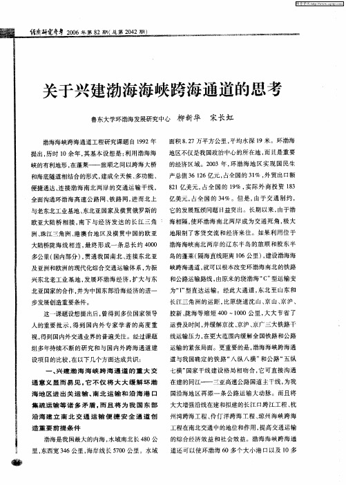 关于兴建渤海海峡跨海通道的思考