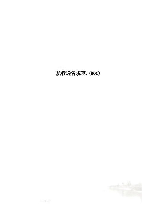 航行通告规范.(DOC)