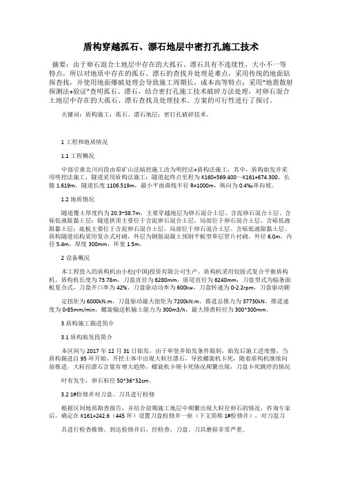盾构穿越孤石、漂石地层中密打孔施工技术