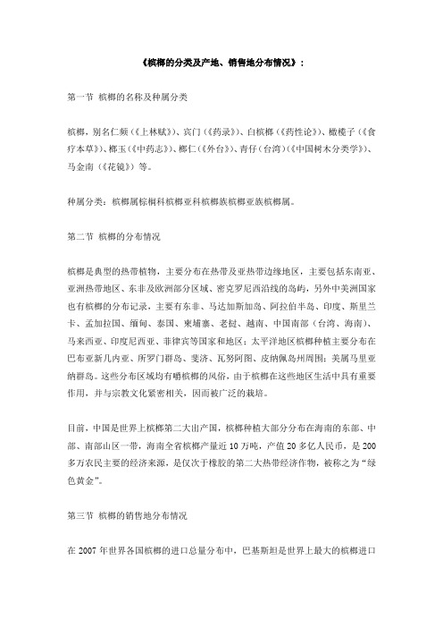 《槟榔的分类及产地、销售地分布情况》