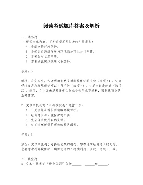 阅读考试题库答案及解析