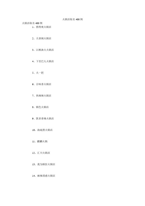 火锅店取名400例