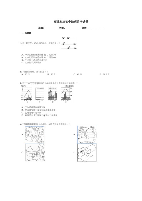 湖北初三初中地理月考试卷带答案解析
