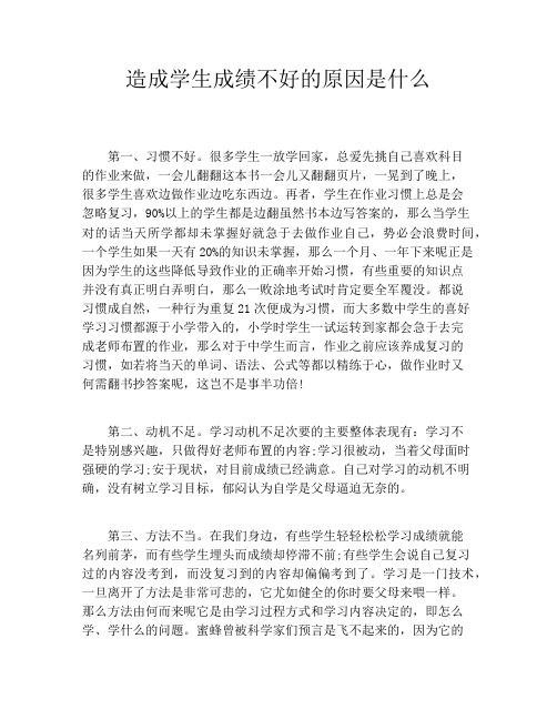 造成学生成绩不好的原因是什么