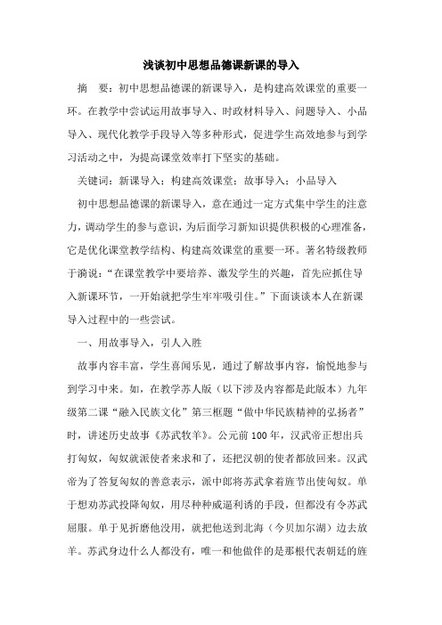 初中思想品德课新课的导入