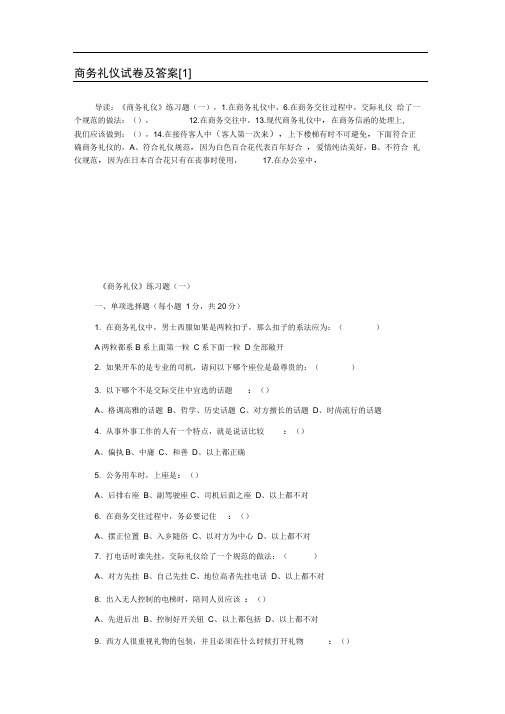 完整商务礼仪试题全套及答案推荐文档