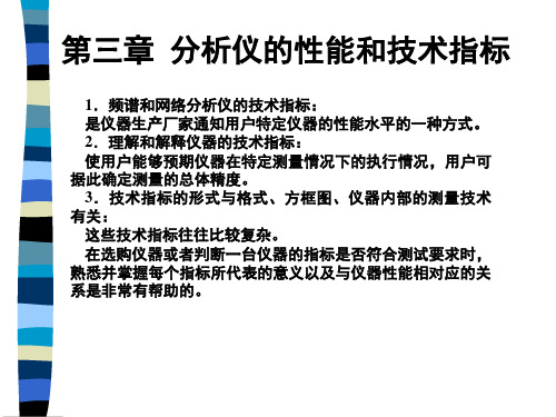 现代电子测量理论及应用第三章分析仪的性能和技术指标