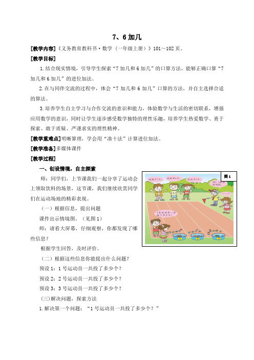 7、6加几优秀教学设计