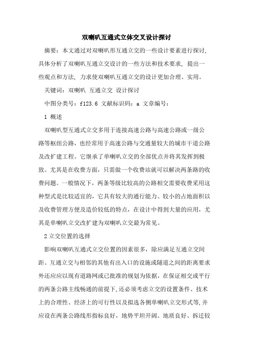 双喇叭互通式立体交叉设计论文