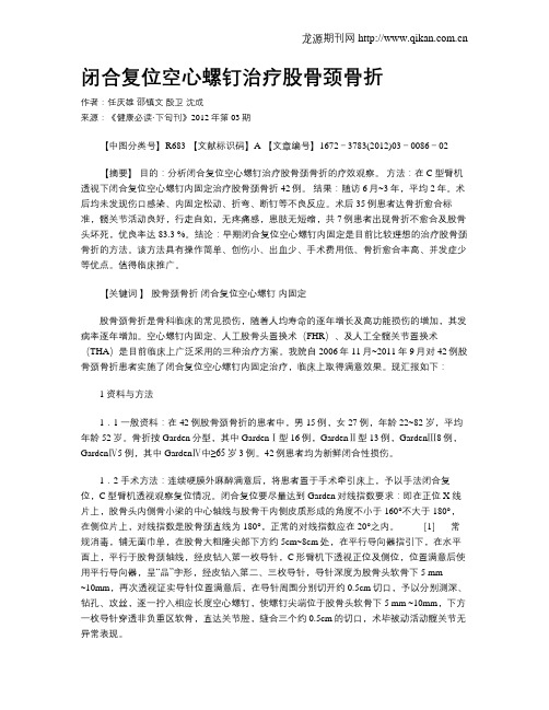 闭合复位空心螺钉治疗股骨颈骨折