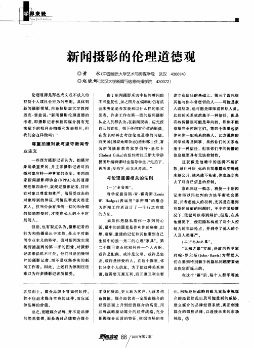新闻摄影的伦理道德观