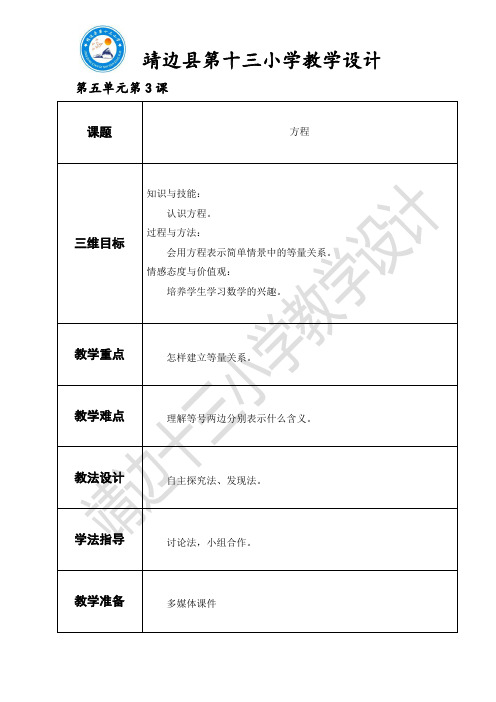 北师大版四年级数学下册第五单元教学设计第3课