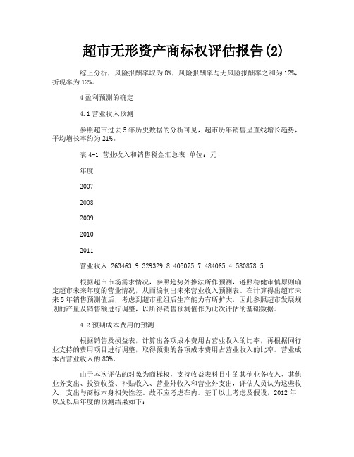 超市无形资产商标权评估报告2