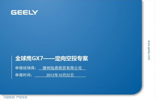 全球鹰GX7——定向空投专案