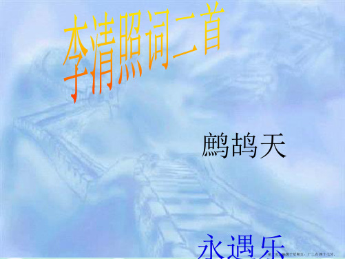 高中语文《李清照词二首》课件