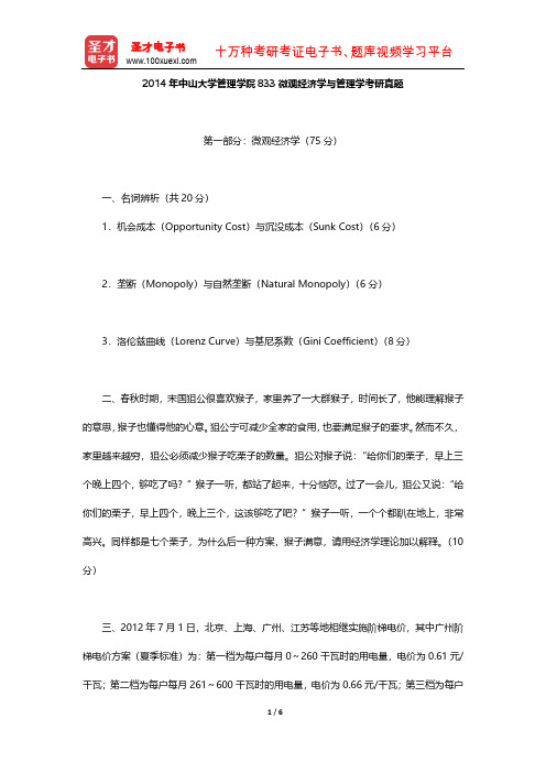 2014年中山大学管理学院833微观经济学与管理学考研真题【圣才出品】