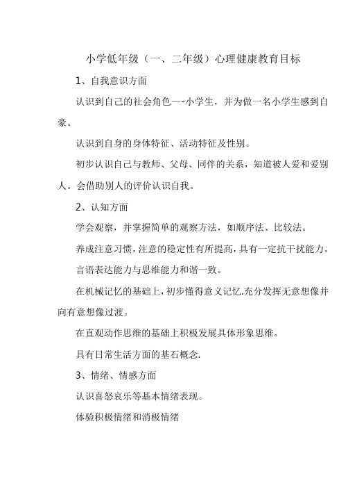 小学低年级(一、二年级)心理健康教育目标