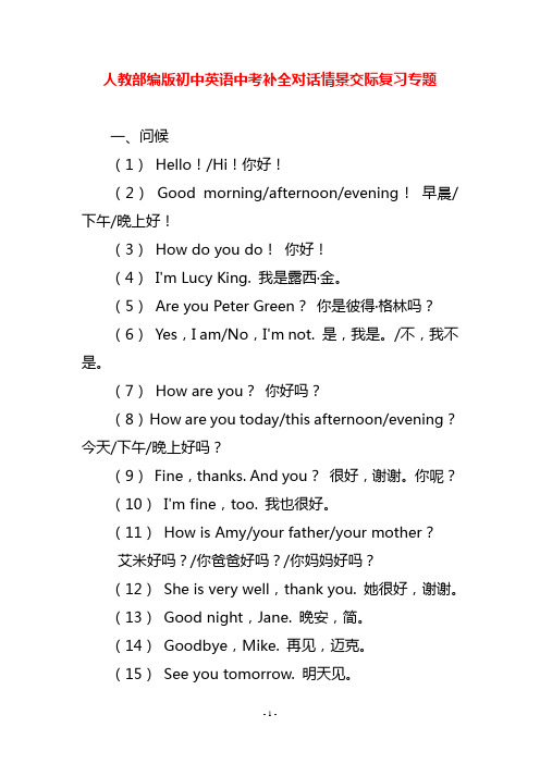 人教部编版初中英语中考补全对话情景交际复习专题