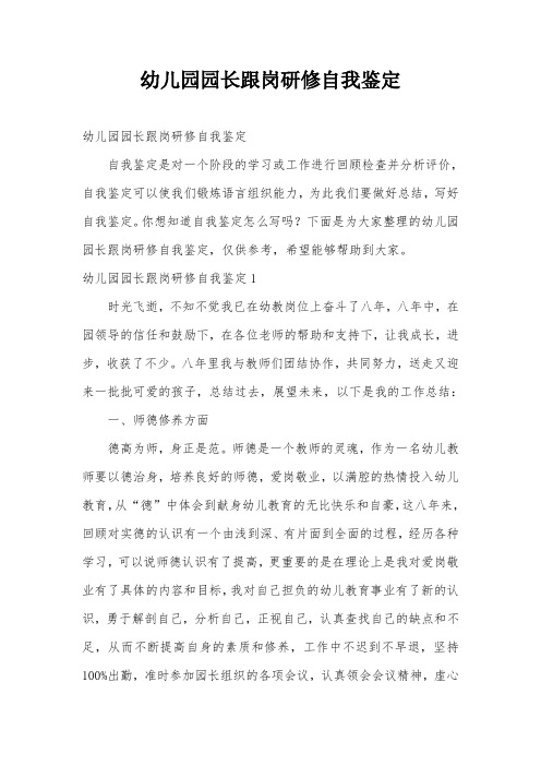 幼儿园园长跟岗研修自我鉴定