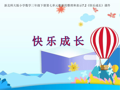 新北师大版小学数学三年级下册第七单元数据的整理和表示7.2《快乐成长》公开课精品优质课件