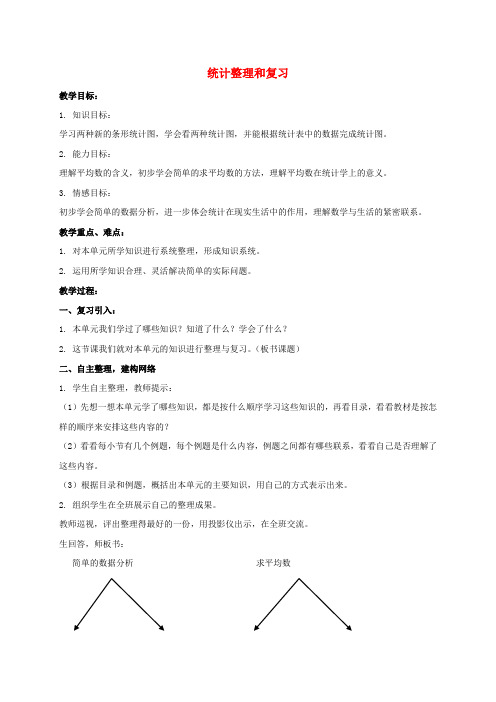 三年级数学下册 统计整理和复习教案 人教新课标版